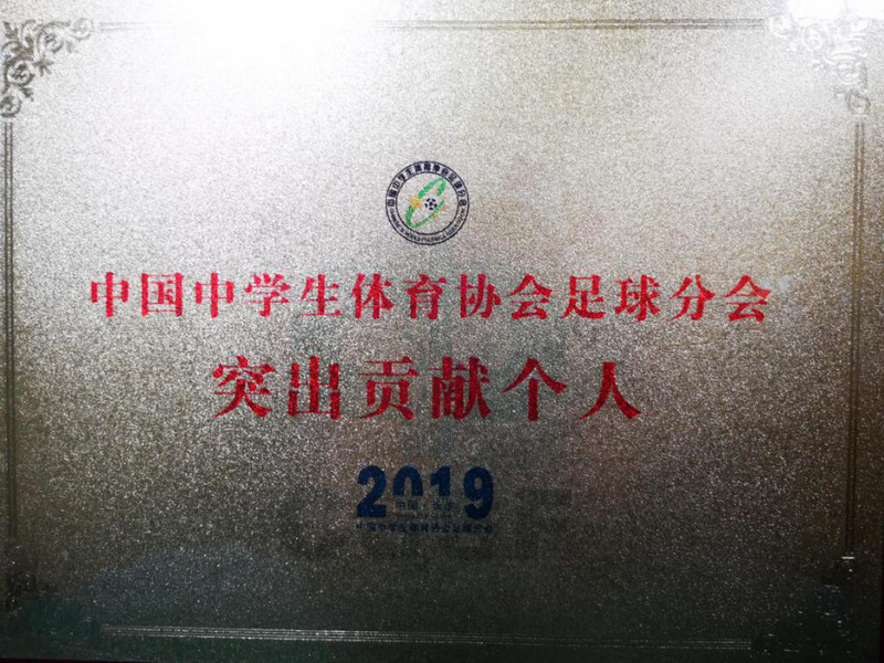 中国中学生体育协会足球分会2019突出贡献个人_调整大小.png