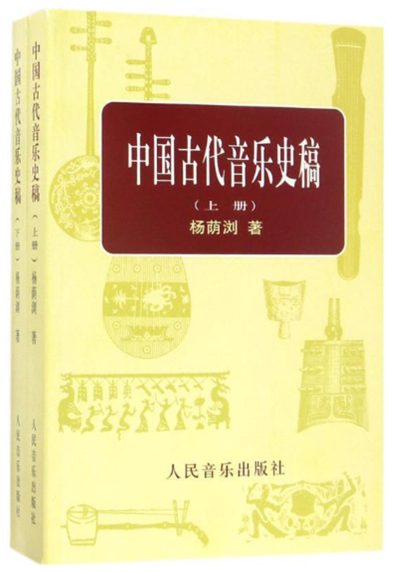 中国古代音乐史稿.png