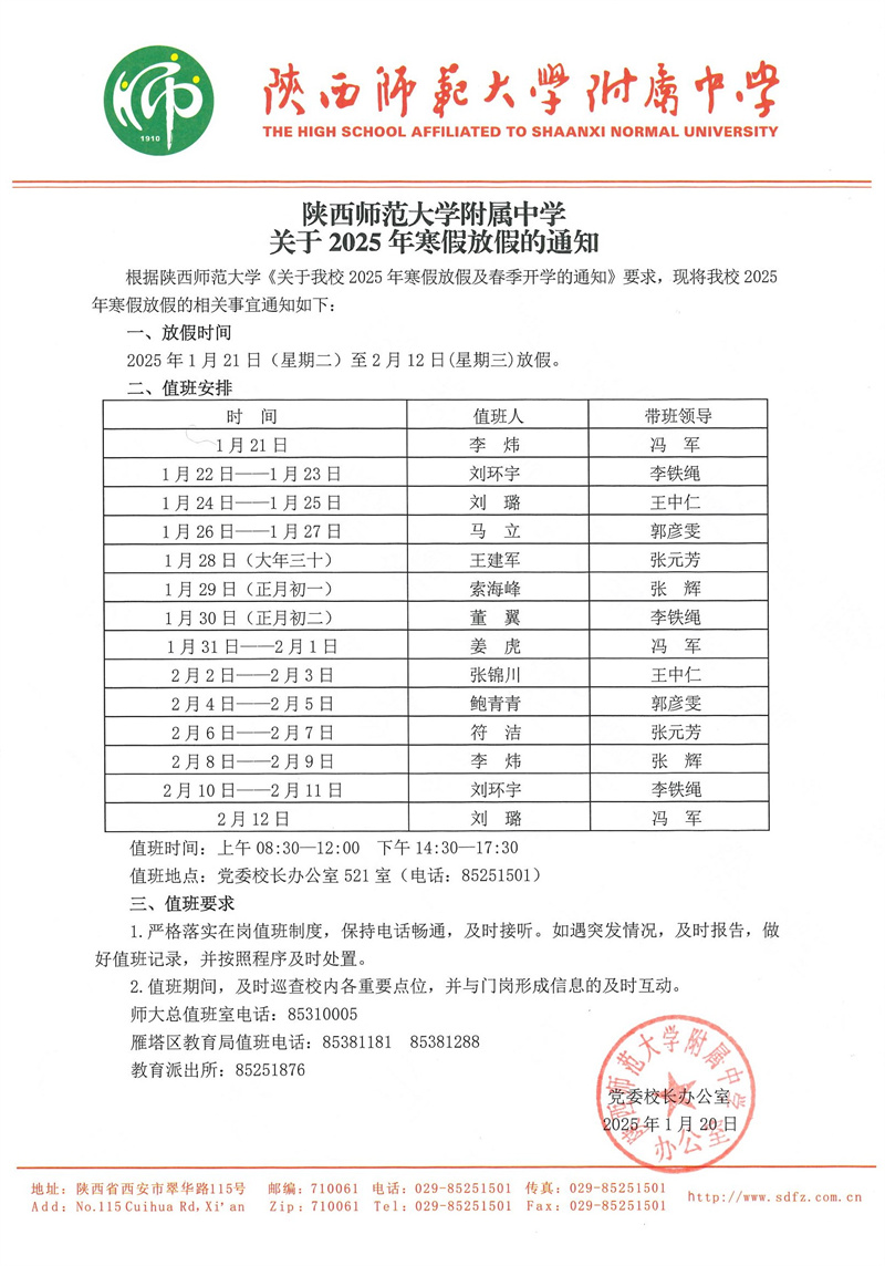 陕西师范大学附属中学关于2025年寒假放假的通知（官网版）.jpg