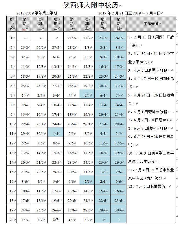 陕西师大附中校历（2018年—2019年第二学期）.jpg
