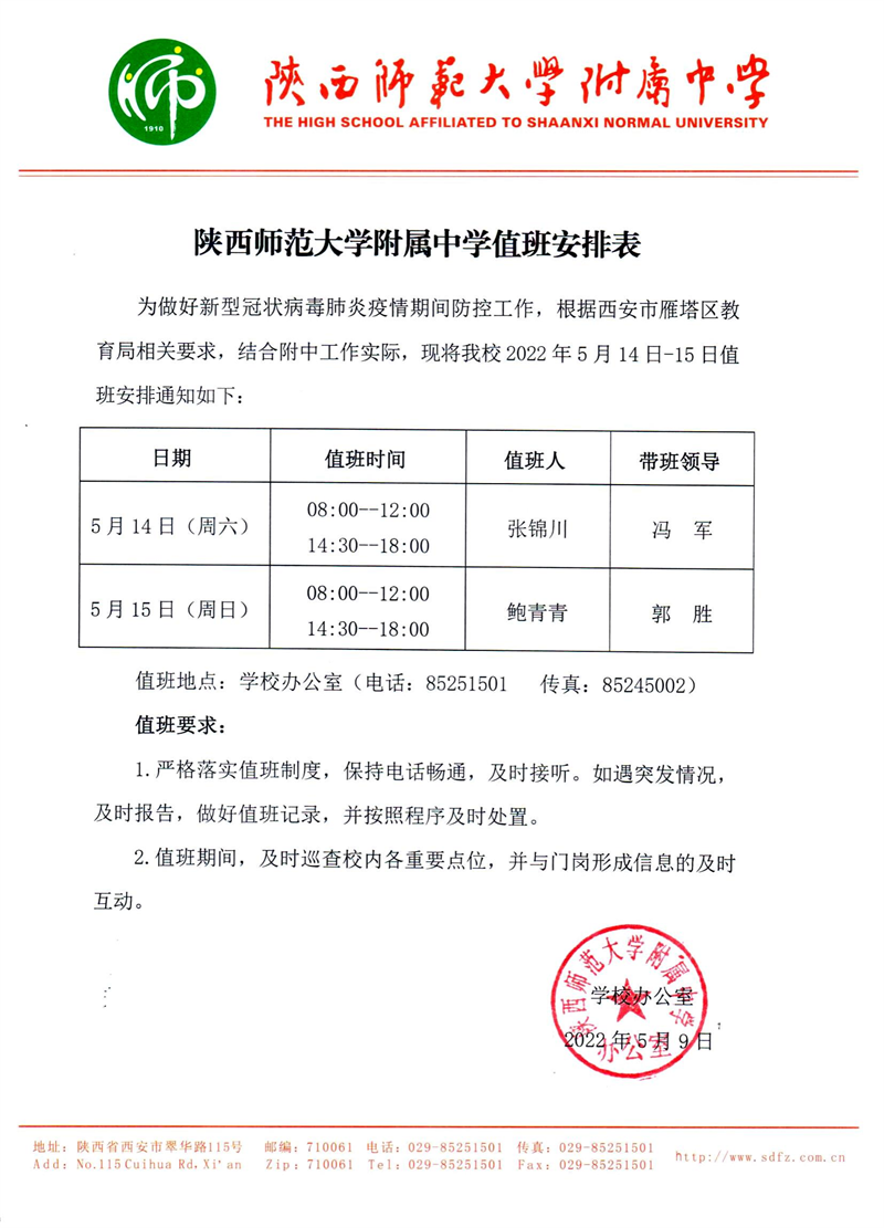 陕西师范大学附属中学值班安排表（2022年5月14日-5月15日）_00.png