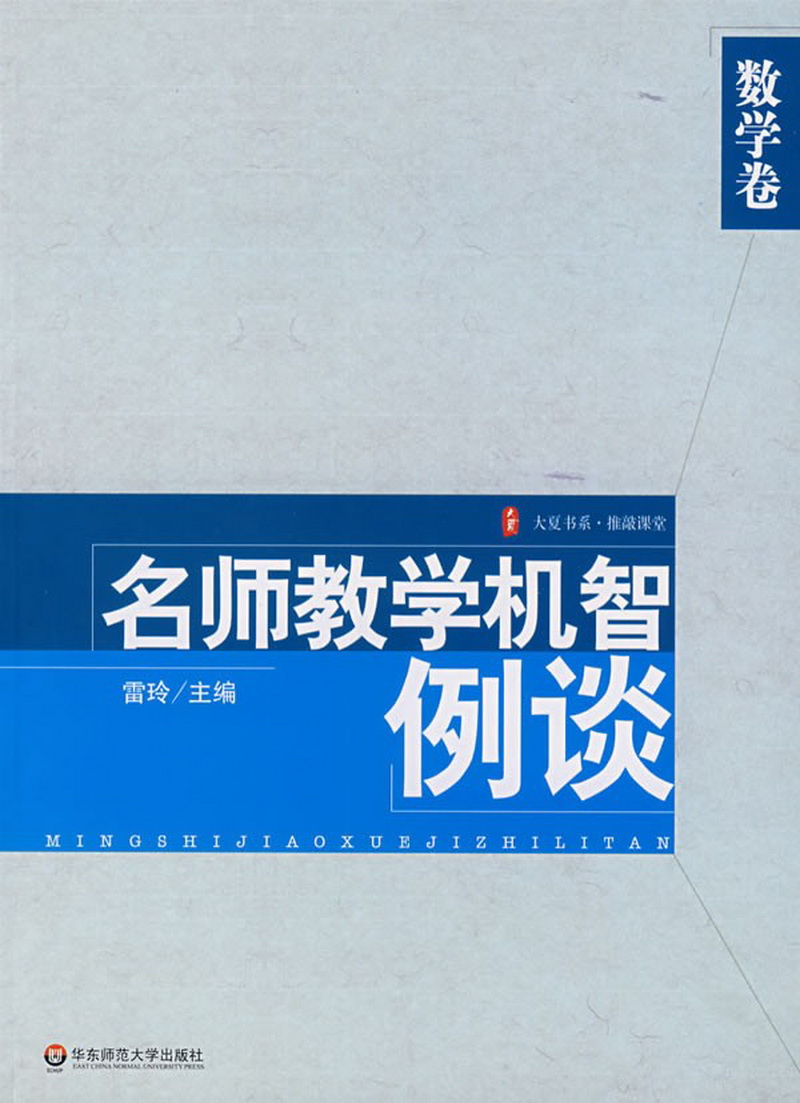 2.数学组-《名师教学机智例谈（数学卷）》.jpg