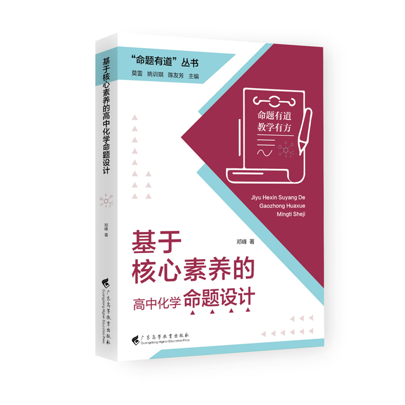 5.化学组-《基于核心素养的高中化学命题设计》.jpg