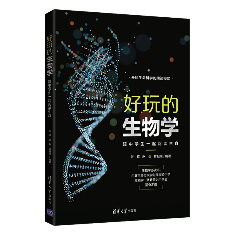 6.生物组-《好玩的生物学：陪中学生一起阅读生命》.jpg