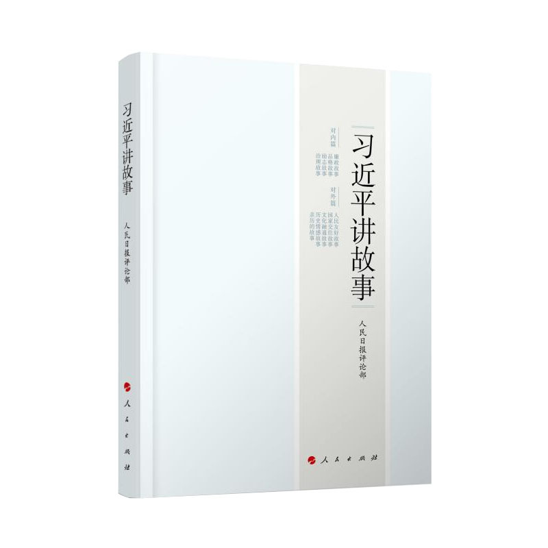 7.政治组-《习近平讲故事》.jpg