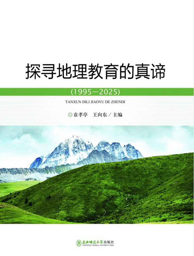 9.地理组-《探寻地理教育的真谛》.jpg