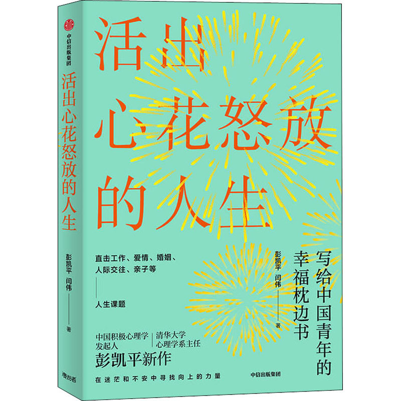 13.心理健康组-《活出心花怒放的人生》.jpg