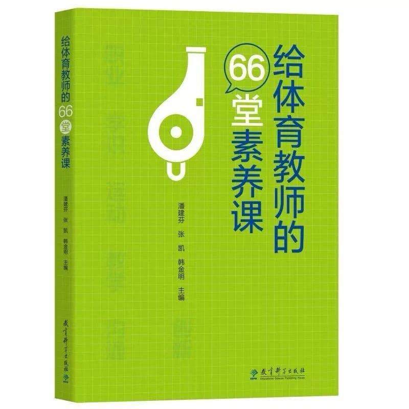 10.体育组-《给体育教师的66堂素养课》.jpg